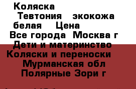 Коляска Teutonic be you ( Тевтония ) экокожа белая  › Цена ­ 32 000 - Все города, Москва г. Дети и материнство » Коляски и переноски   . Мурманская обл.,Полярные Зори г.